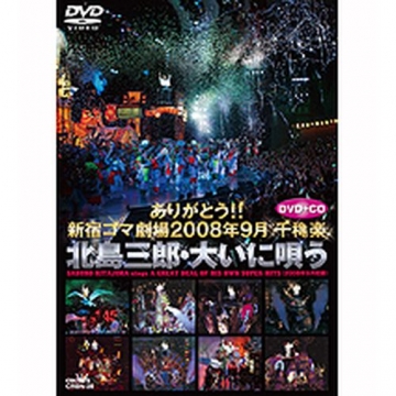 ありがとう！！ 新宿コマ劇場2008年9月 千穐楽 北島三郎 大いに唄う DVD+CD