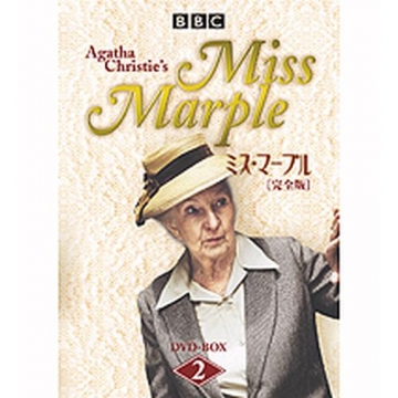 BBC版 ミス・マープル 完全版 DVD-BOX2 全6枚+特典1枚セット
