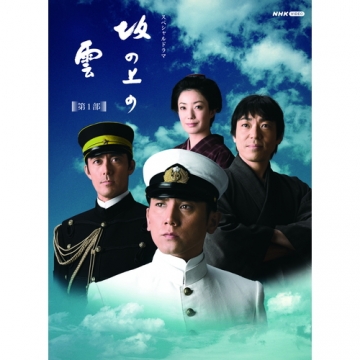NHKスペシャルドラマ 坂の上の雲 第1部 第2部 第3部 DVD-BOX
