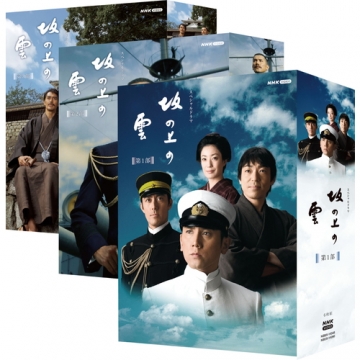 坂の上の雲 DVD-BOX 全3巻セット｜国内ドラマ｜DVD