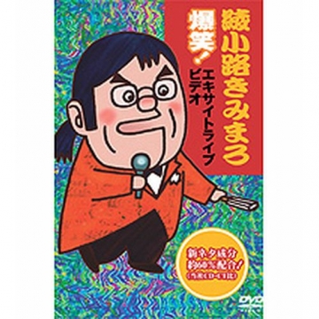 爆笑！エキサイトライブビデオ｜綾小路きみまろ [DVD]