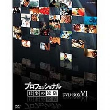 新しく着き お買い得10枚セット プロフェッショナル仕事の流儀 日本
