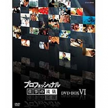 DVD NHK プロフェッショナル 仕事の流儀 6巻セット