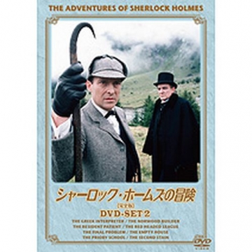 シャーロック・ホームズの冒険 DVD-BOX 1 ,2 全23