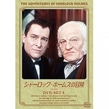 シャーロック・ホームズの冒険 完全版 DVDセット4 全3枚