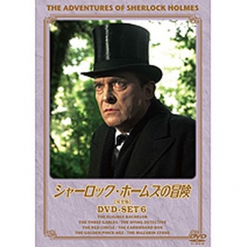 シャーロック・ホームズの冒険 完全版 DVDセット6 全4枚