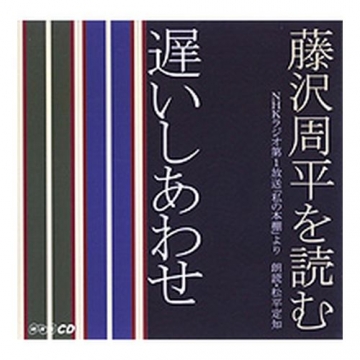 藤沢 周平 藤沢周平
