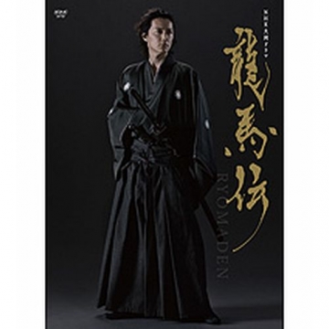 大河ドラマ 龍馬伝 完全版 DVD-BOX I 全4枚