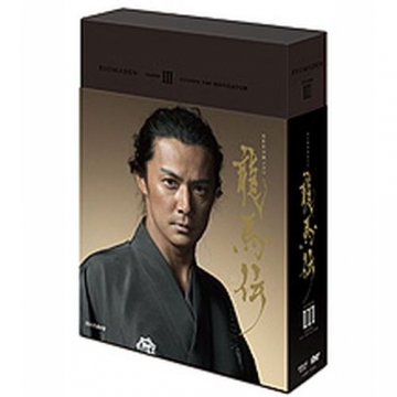 大河ドラマ 龍馬伝 完全版 DVD-BOX III 全3枚