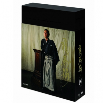 大河ドラマ 龍馬伝 完全版 DVD-BOX IV 全3枚