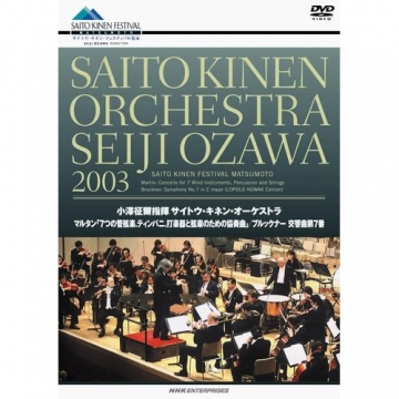 小澤征爾指揮 サイトウ・キネン・オーケストラ 2003