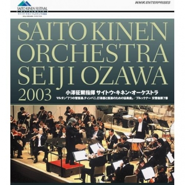 小澤征爾指揮 サイトウ・キネン・オーケストラ 2003