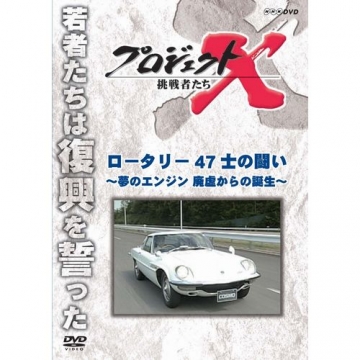 新価格版 プロジェクトx 挑戦者たち ロータリー 47士の闘い 夢のエンジン 廃墟からの誕生