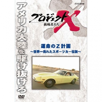 新価格版 プロジェクトx 挑戦者たち 運命のｚ計画