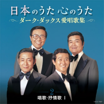 日本のうた 心のうた ダーク・ダックス愛唱歌集 CD-BOX 全5枚セット