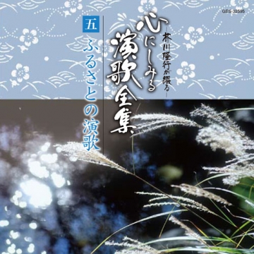 芥川隆行が綴る 心にしみる演歌全集(代引不可) 芥川隆行が綴る 心にしみる演歌全集(代引不可)