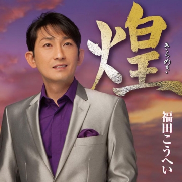 福田こうへい 煌 きらめき｜音楽・舞台｜CD