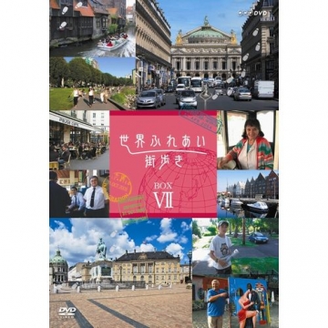 世界ふれあい街歩き Dvd Box7 全5枚 世界ふれあい街歩き Dvd Box7 全5枚