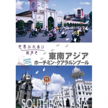 世界ふれあい街歩き 東南アジア ホーチミン クアラルンプール 世界ふれあい街歩き 東南アジア ホーチミン クアラルンプール