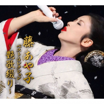 藤あや子 ベスト コレクション 艶歌綴り Cd Box 全5枚 音楽 舞台 Cd 藤あや子 ベスト コレクション 艶歌綴り Cd Box 全5枚 音楽 舞台 Cd