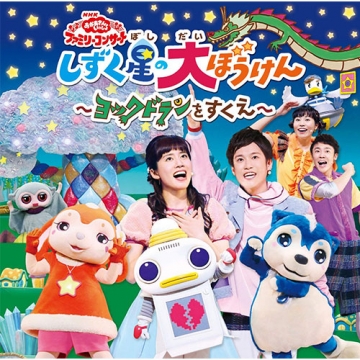 おかあさんといっしょ ファミリーコンサート しずく星の大ぼうけん ヨックドランをすくえ
