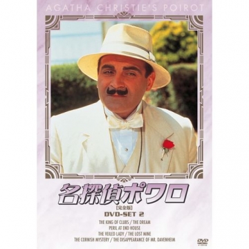名探偵ポワロ DVD-SET2 全4枚組