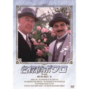 名探偵ポワロ DVD-SET3 全4枚組