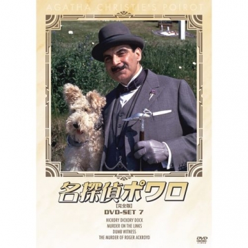 名探偵ポワロ DVD-SET7 全4枚組
