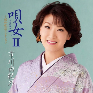 市川由紀乃 唄女 うたいびと Ii 昭和歌謡コレクション Cd 音楽 舞台 Cd 市川由紀乃 唄女 うたいびと Ii 昭和歌謡コレクション Cd 音楽 舞台 Cd