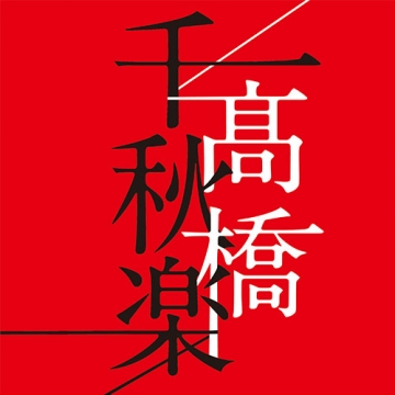 高橋 真梨子 All Time Best Album 『高橋千秋楽』（通常版） CD 全4枚