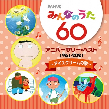 Nhkみんなのうた 60 アニバーサリー ベスト アイスクリームの歌 Cd 日本コロムビア 音楽 舞台 Cd
