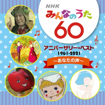 Nhkみんなのうた 60 アニバーサリー ベスト あなたの声 Cd ポニーキャニオン 音楽 舞台 Cd