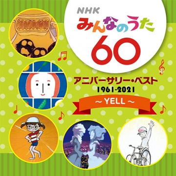 Nhkみんなのうた 60 アニバーサリー ベスト Yell Cd ソニーミュージック 幼児 子ども番組 Cd