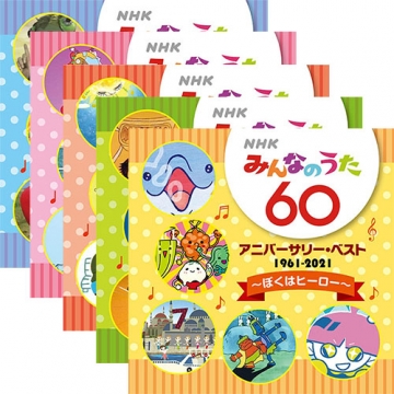 Nhkみんなのうた 60 アニバーサリー ベスト Cd 全5枚セット 幼児 子ども番組 Cd