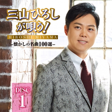 三山ひろしが唄う!-懐かしの名曲100選- CD-BOX 全5枚|音楽・舞台|CD 三山ひろしが唄う!-懐かしの名曲100選- CD-BOX 全5枚|音楽・舞台|CD