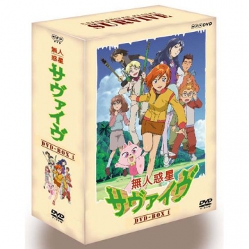 無人惑星サヴァイヴ DVD-BOX1 全4枚