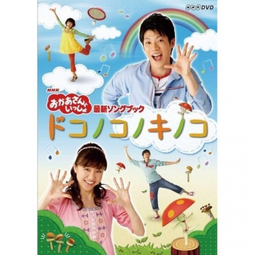 おかあさんといっしょ ソングブック ドコノコノキノコ おかあさんといっしょ ソングブック ドコノコノキノコ