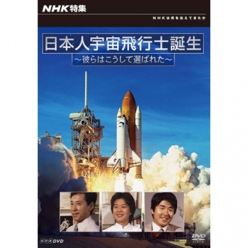 NHK特集 日本人宇宙飛行士誕生 彼らはこうして選ばれた