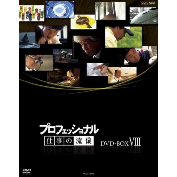 プロフェッショナル 仕事の流儀 第8期 DVD-BOX 全10枚