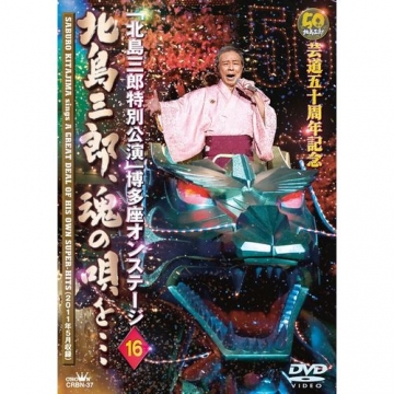 芸道五十周年記念「北島三郎特別公演」博多座オンステージ 16 北島三郎 芸道五十周年記念「北島三郎特別公演」博多座オンステージ 16 北島三郎