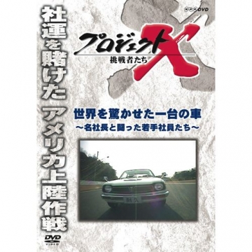 新価格版 プロジェクトX 挑戦者たち 世界を驚かせた一台の車 ～名社長