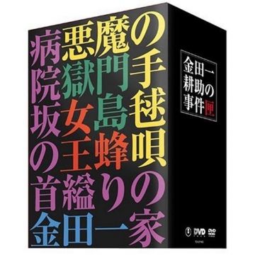 金田一耕助の事件簿 DVD-BOX 全4枚＋特典ディスク1枚