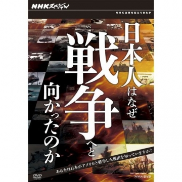 NHKスペシャル 日本人はなぜ戦争へと向かったのか DVD－BOX 全5枚