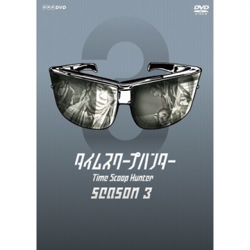 タイムスクープハンター シーズン3 DVD-BOX 全4枚