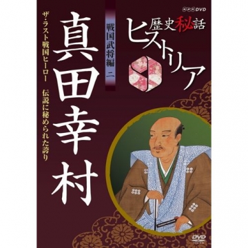 歴史秘話ヒストリア　真田幸村編　ＤＶＤ－ＢＯＸ