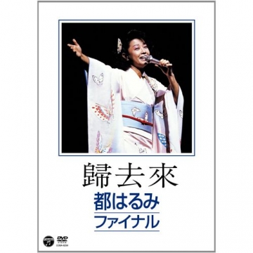 良品・帯付き♪ LD 歸去來 都はるみ ファイナル 昭和59年 渋谷 NHKホール <レーザーディスク> 良品・帯付き♪ LD 歸去來 都はるみ ファイナル 昭和59年 渋谷 NHKホール <レーザーディスク>