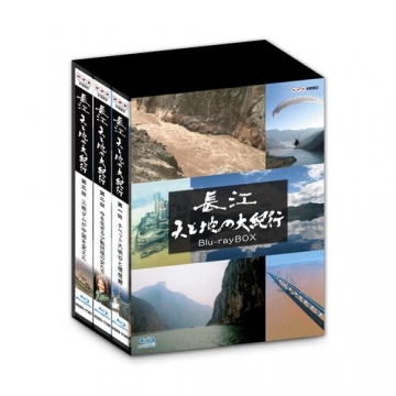 長江　天と地の大紀行 ブルーレイ　ＢＯＸ [Blu-ray] tf8su2k