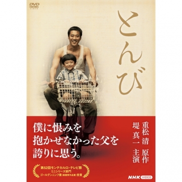 とんび DVD 全2枚｜国内ドラマ｜DVD