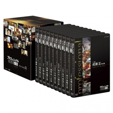 プロフェッショナル 仕事の流儀 第9期 DVD-BOX 全10枚