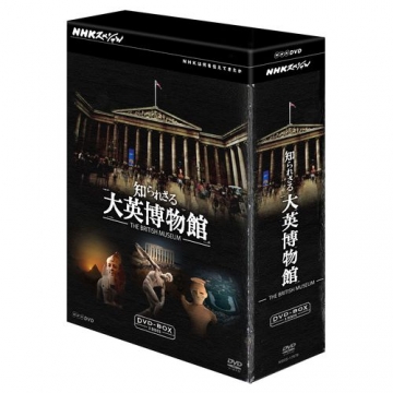 NHKスペシャル 知られざる大英博物館 DVD-BOX 全3枚
